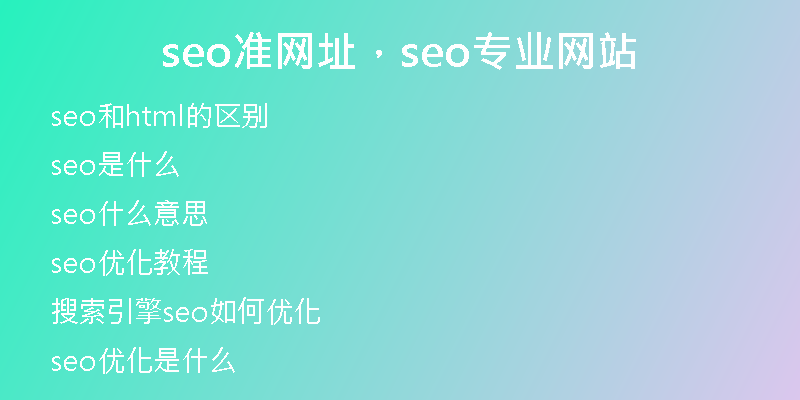 seo準(zhǔn)網(wǎng)址，seo專業(yè)網(wǎng)站