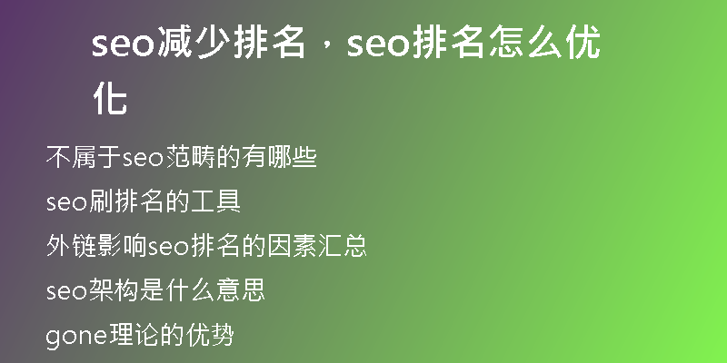 seo減少排名，seo排名怎么優(yōu)化