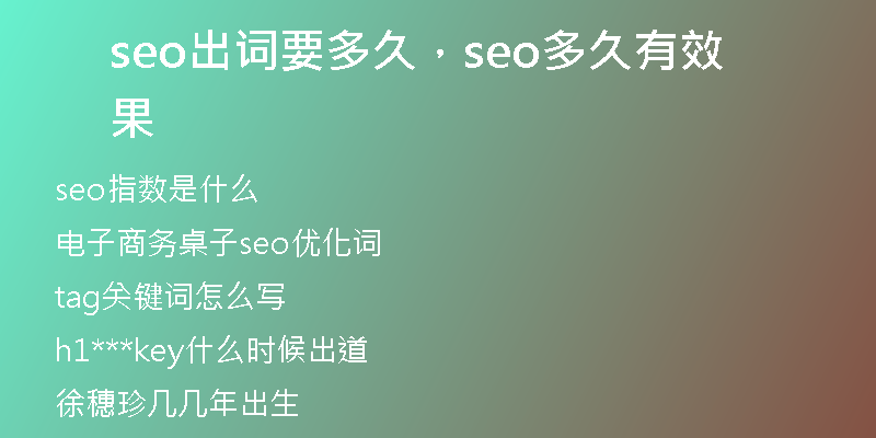 seo出詞要多久，seo多久有效果