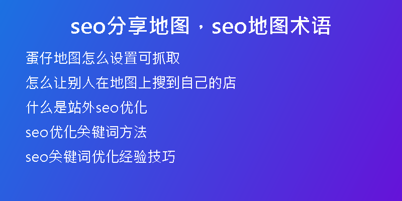 seo分享地圖，seo地圖術(shù)語(yǔ)