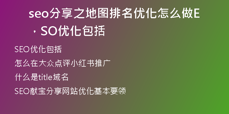 seo分享之地圖排名優(yōu)化怎么做，SEO優(yōu)化包括