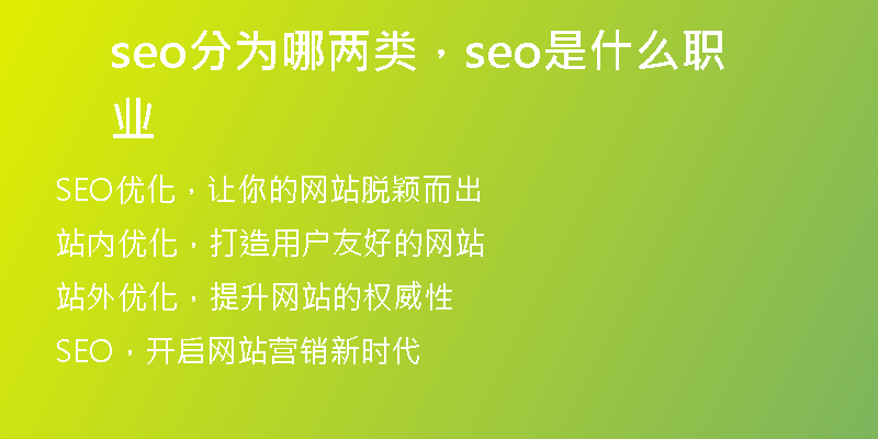 seo分為哪兩類，seo是什么職業(yè)