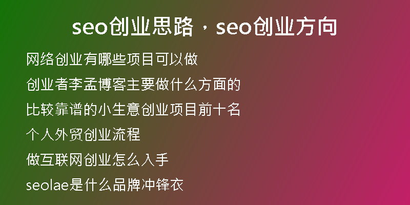 seo創(chuàng)業(yè)思路，seo創(chuàng)業(yè)方向