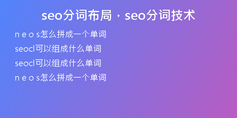 seo分詞布局，seo分詞技術