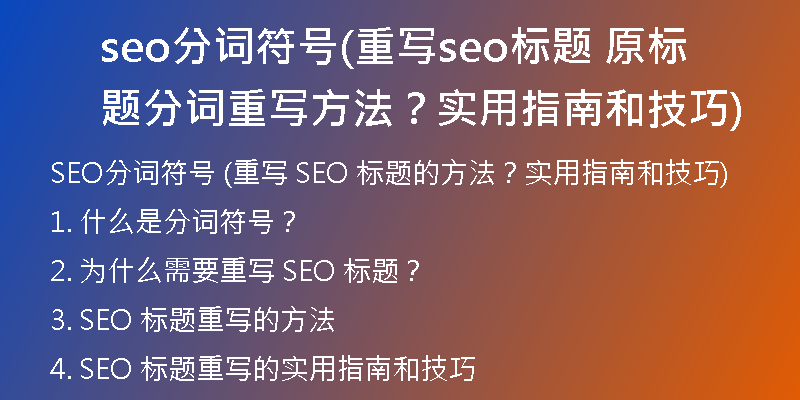 seo分詞符號(重寫seo標題 原標題分詞重寫方法？實用指南和技巧)