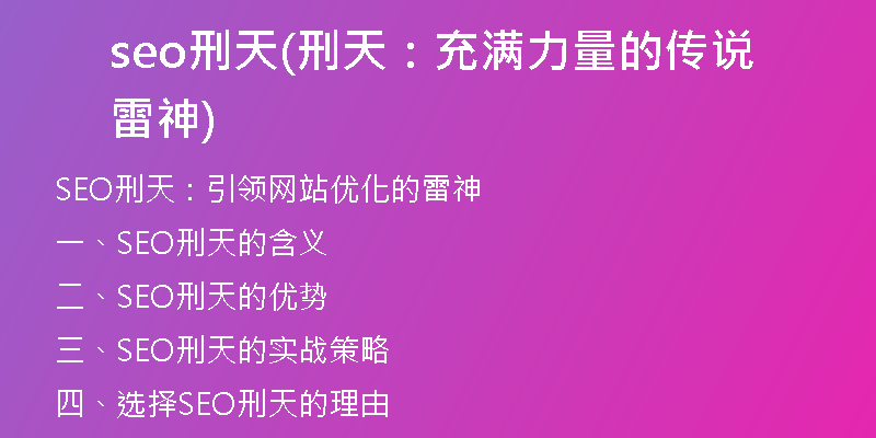 seo刑天(刑天：充滿力量的傳說雷神)