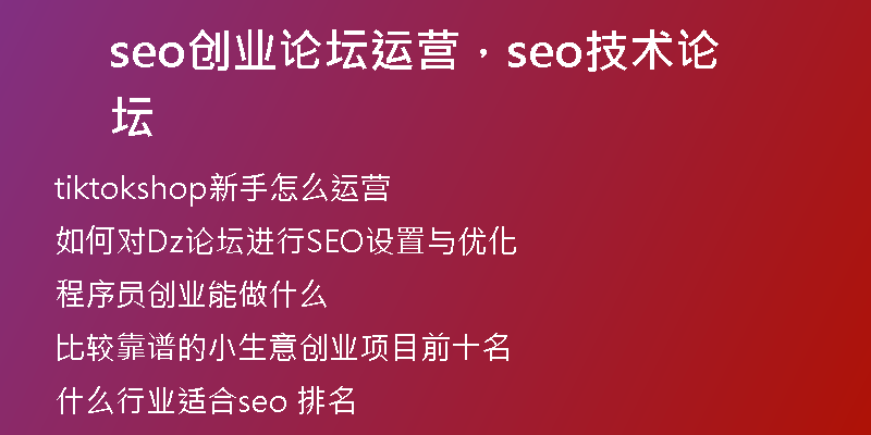 seo創(chuàng)業(yè)論壇運(yùn)營,seo技術(shù)論壇