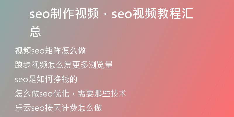 seo制作視頻，seo視頻教程匯總