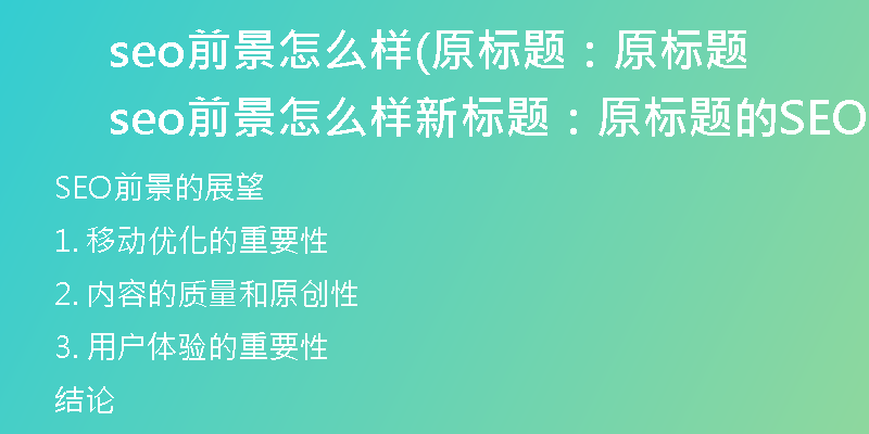 seo前景怎么樣(原標(biāo)題：原標(biāo)題seo前景怎么樣新標(biāo)題：原標(biāo)題的SEO前景展望)
