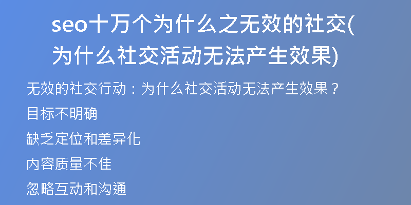 seo十萬個(gè)為什么之無效的社交(為什么社交活動(dòng)無法產(chǎn)生效果)