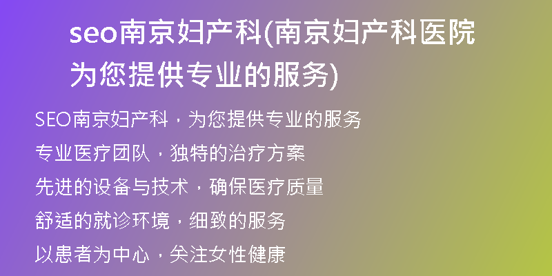seo南京婦產(chǎn)科(南京婦產(chǎn)科醫(yī)院為您提供專業(yè)的服務(wù))