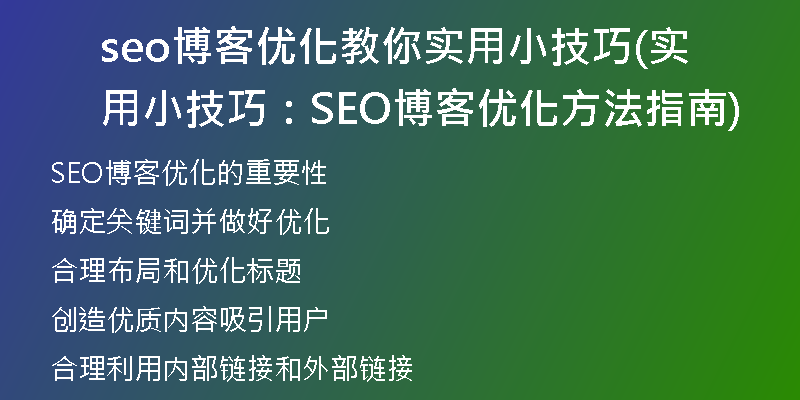 seo博客優(yōu)化教你實(shí)用小技巧(實(shí)用小技巧：SEO博客優(yōu)化方法指南)