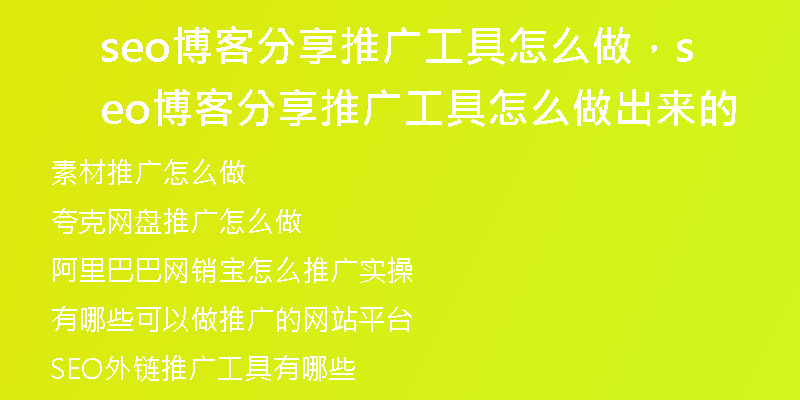 seo博客分享推廣工具怎么做，seo博客分享推廣工具怎么做出來的