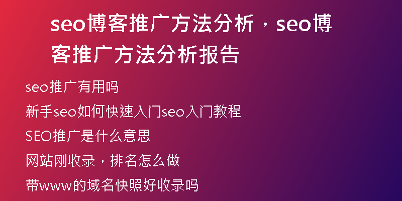 seo博客推廣方法分析,seo博客推廣方法分析報(bào)告