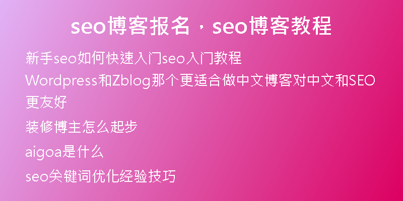 seo博客報(bào)名，seo博客教程
