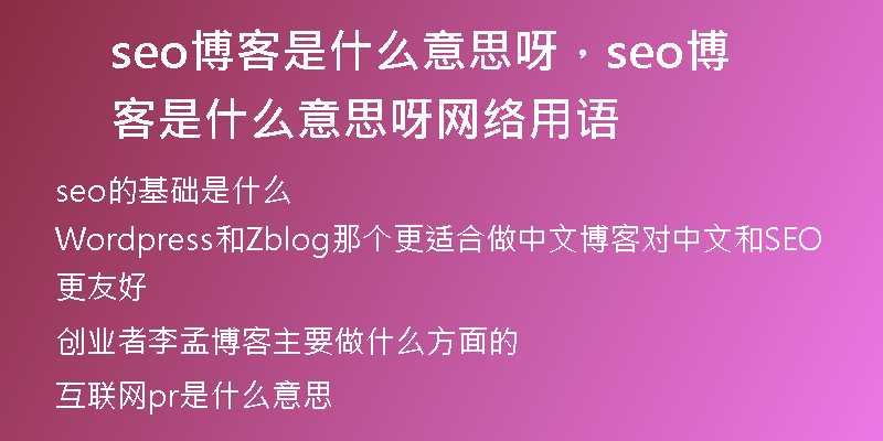 seo博客是什么意思呀，seo博客是什么意思呀網絡用語