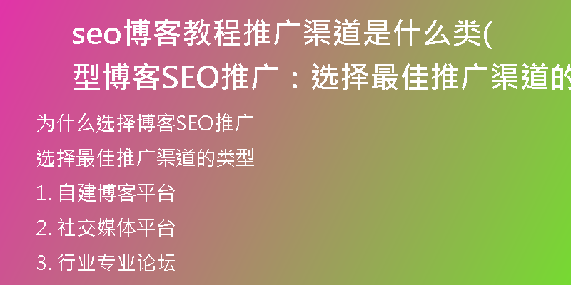 seo博客教程推廣渠道是什么類型(博客SEO推廣:選擇最佳推廣渠道的類型