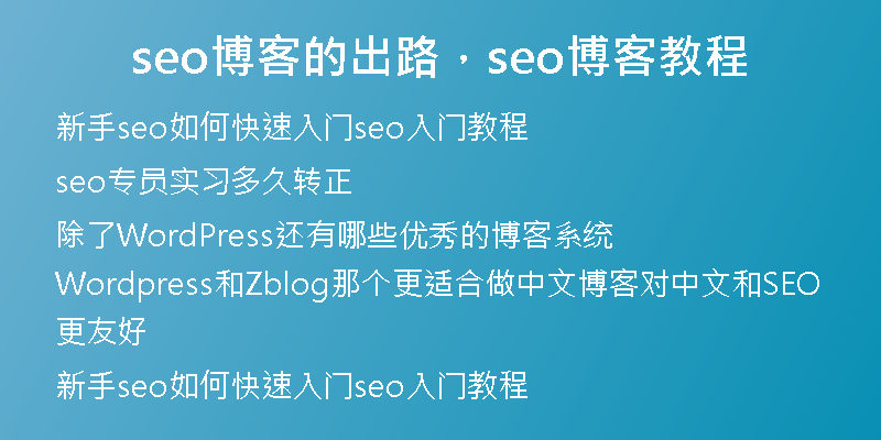 seo博客的出路，seo博客教程