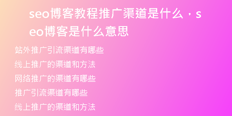 seo博客教程推廣渠道是什么，seo博客是什么意思