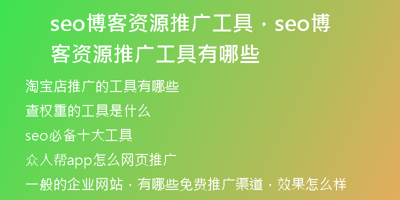 seo博客資源推廣工具，seo博客資源推廣工具有哪些