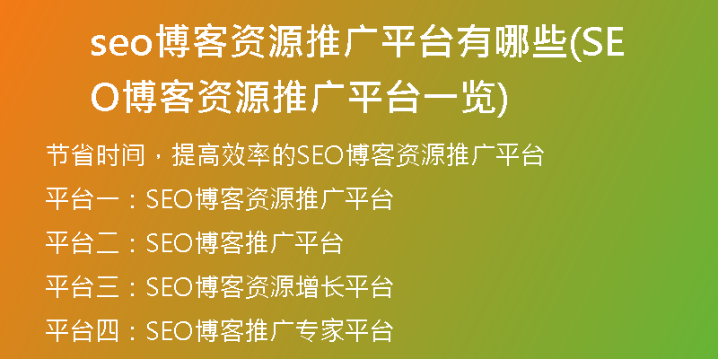 seo博客資源推廣平臺有哪些(SEO博客資源推廣平臺一覽)