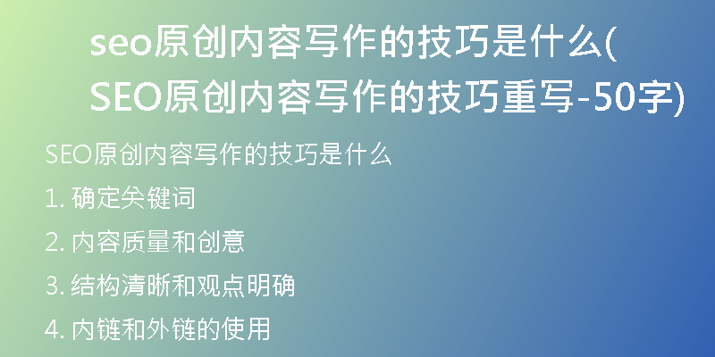 seo原創(chuàng)內(nèi)容寫(xiě)作的技巧是什么(SEO原創(chuàng)內(nèi)容寫(xiě)作的技巧重寫(xiě)-50字)