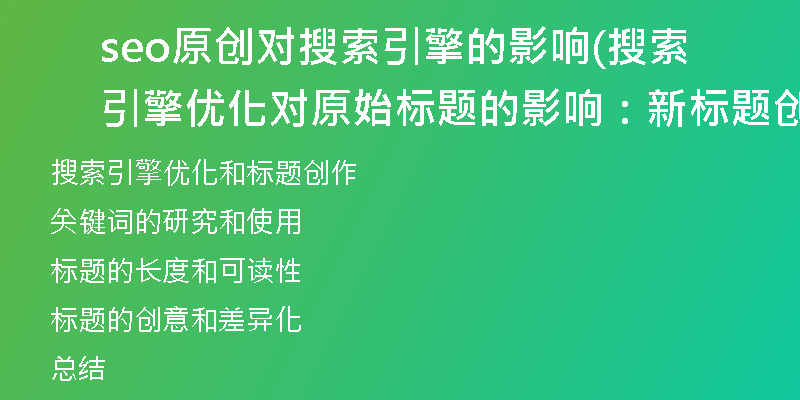 seo原創(chuàng)對搜索引擎的影響(搜索引擎優(yōu)化對原始標(biāo)題的影響：新標(biāo)題創(chuàng)作指南)