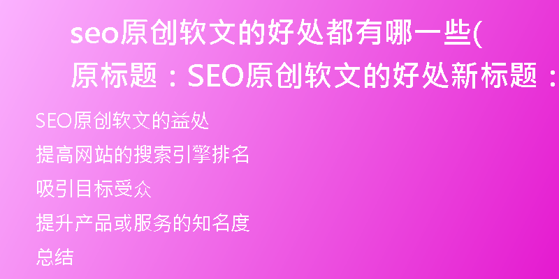 seo原創(chuàng)軟文的好處都有哪一些(原標題：SEO原創(chuàng)軟文的好處新標題：探索SEO原創(chuàng)軟文的益處)