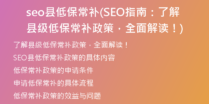 seo縣低保常補(SEO指南：了解縣級低保常補政策，全面解讀！)