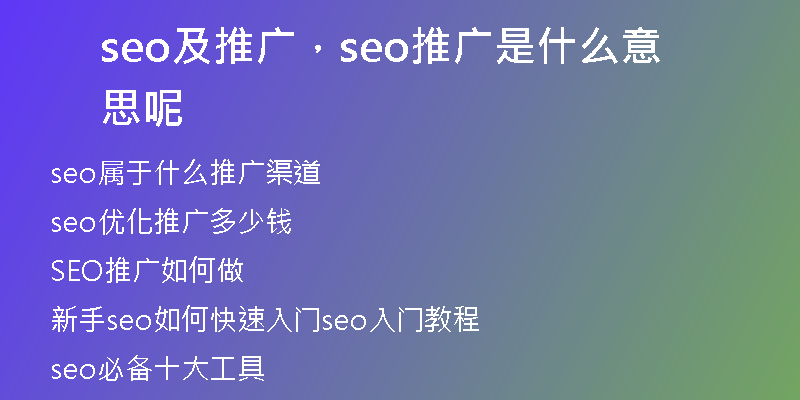 seo及推廣，seo推廣是什么意思呢