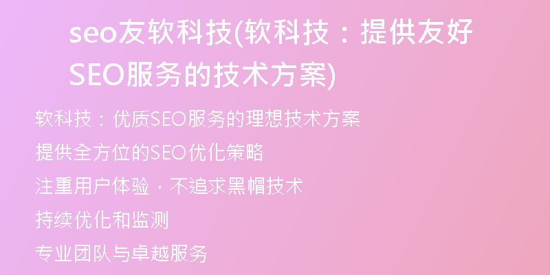 seo友軟科技(軟科技：提供友好SEO服務的技術方案)