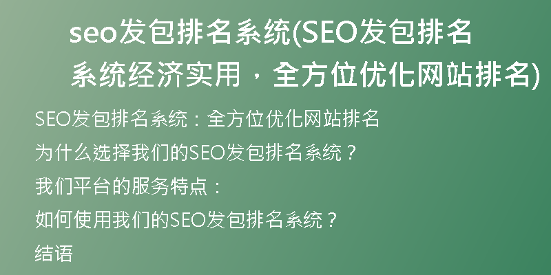 seo發(fā)包排名系統(tǒng)(SEO發(fā)包排名系統(tǒng)經濟實用，全方位優(yōu)化網站排名)