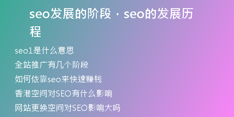 seo發(fā)展的階段，seo的發(fā)展歷程