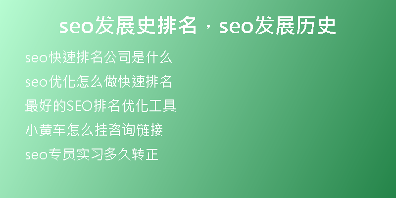 seo發(fā)展史排名，seo發(fā)展歷史