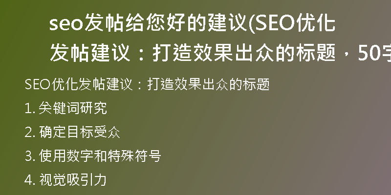 seo發(fā)帖給您好的建議(SEO優(yōu)化發(fā)帖建議：打造效果出眾的標(biāo)題，50字以內(nèi))
