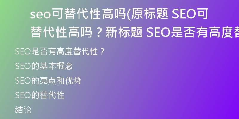 seo可替代性高嗎(原標(biāo)題 SEO可替代性高嗎？新標(biāo)題 SEO是否有高度替代性？)