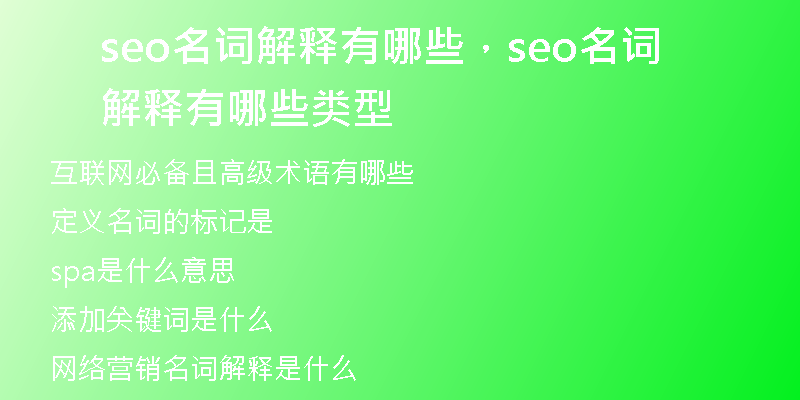 seo名詞解釋有哪些，seo名詞解釋有哪些類型