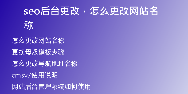 seo后臺(tái)更改，怎么更改網(wǎng)站名稱