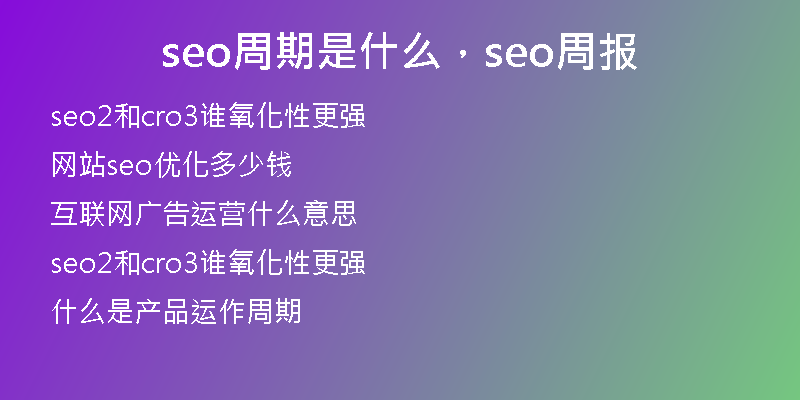 seo周期是什么,seo周報(bào)