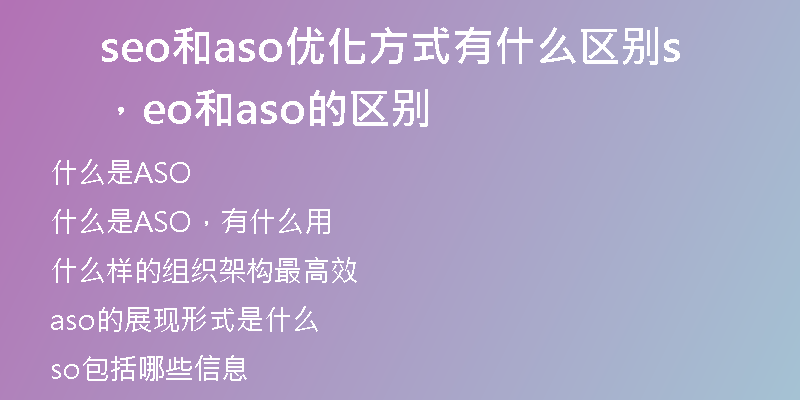 seo和aso優(yōu)化方式有什么區(qū)別，seo和aso的區(qū)別