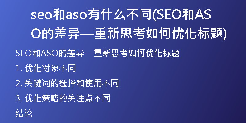 seo和aso有什么不同(SEO和ASO的差異—重新思考如何優(yōu)化標題)