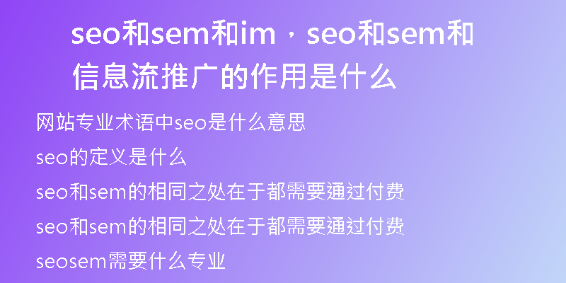 seo和sem和im，seo和sem和信息流推廣的作用是什么