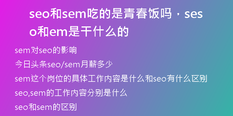 seo和sem吃的是青春飯嗎，seo和sem是干什么的