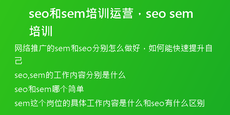 seo和sem培訓(xùn)運(yùn)營(yíng)，seo sem培訓(xùn)
