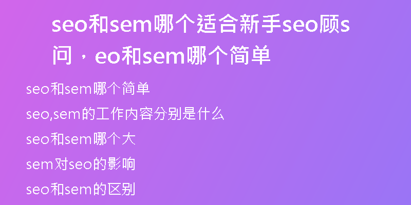 seo和sem哪個適合新手seo顧問，seo和sem哪個簡單