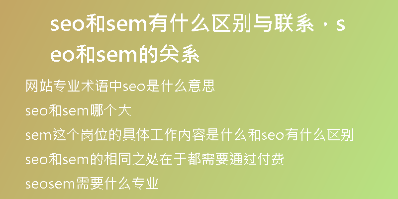 seo和sem有什么區(qū)別與聯(lián)系，seo和sem的關(guān)系