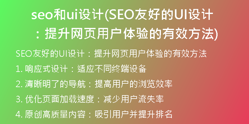 seo和ui設(shè)計(jì)(SEO友好的UI設(shè)計(jì)：提升網(wǎng)頁用戶體驗(yàn)的有效方法)