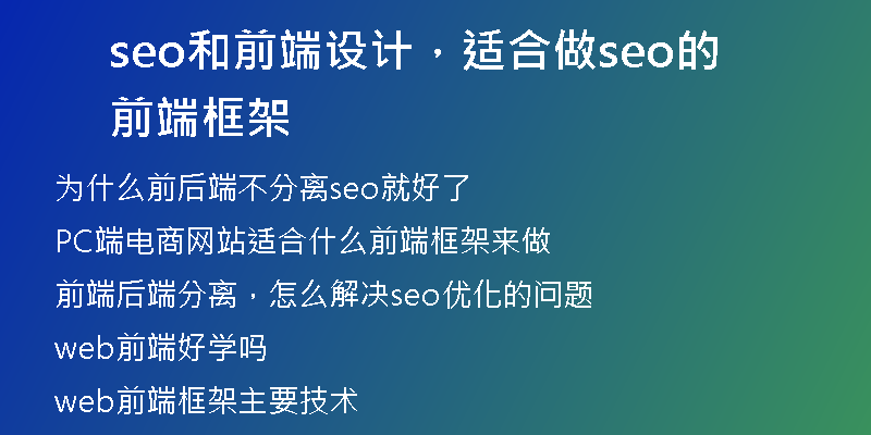 seo和前端設計，適合做seo的前端框架