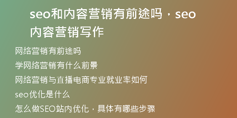 seo和內(nèi)容營銷有前途嗎，seo內(nèi)容營銷寫作