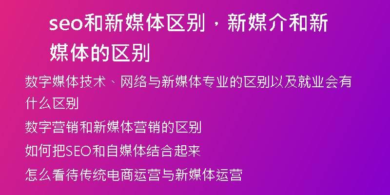 seo和新媒體區(qū)別，新媒介和新媒體的區(qū)別